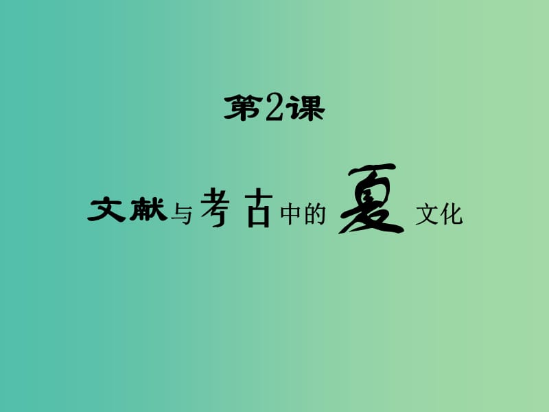 高中歷史 第一單元 從史前時(shí)期到夏商五朝 第2課《文獻(xiàn)和考古中的夏文化》課件 華東師大版第二冊(cè).ppt_第1頁(yè)