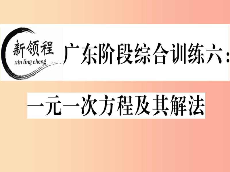 广东专用2019年秋七年级数学上册广东阶段综合训练六一元一次方程及其解法习题讲评课件 新人教版.ppt_第1页