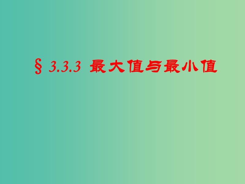 2018年高中数学 第三章 导数及其应用 3.3.3 最大值与最小值课件8 苏教版选修1 -1.ppt_第1页