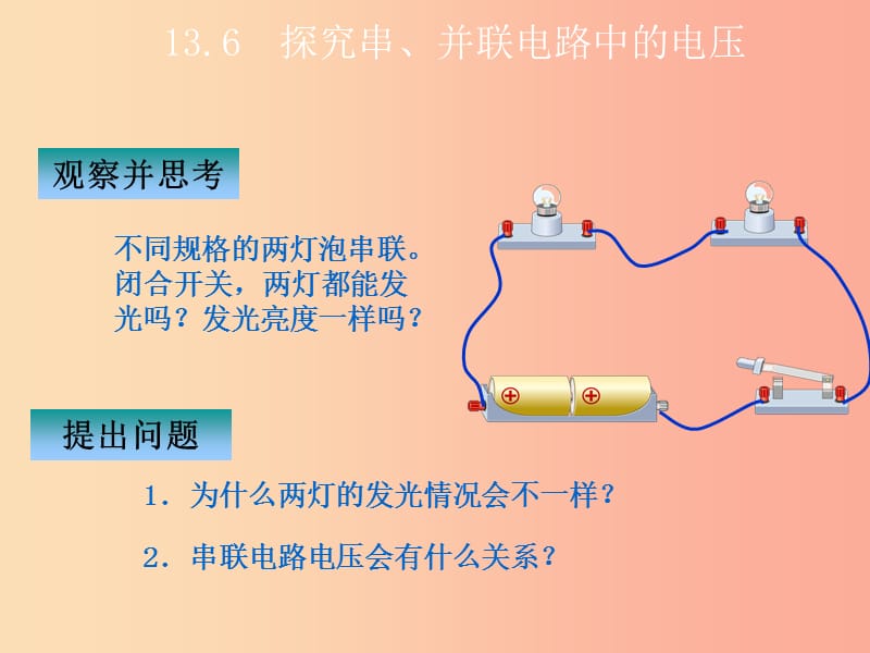 2019年九年级物理上册13.6探究串并联电路中的电压教学课件新版粤教沪版.ppt_第1页