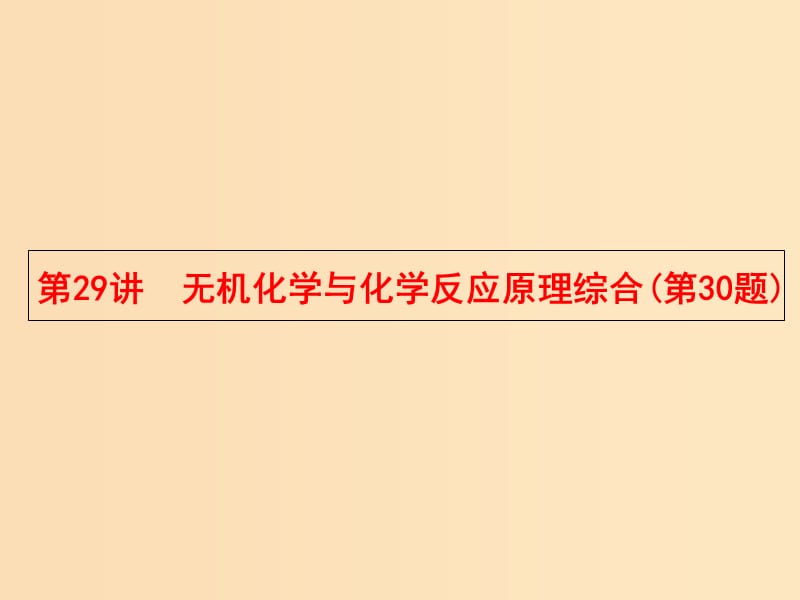 （浙江專用）2019年高考化學大二輪復習 第二部分 試題強化突破 29 無機化學與化學反應原理綜合(第30題)課件.ppt_第1頁