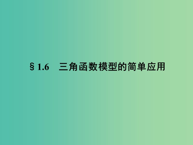 2018-2019学年高中数学 第一章 三角函数 1.6 三角函数模型的简单应用课件 新人教A版必修4.ppt_第1页