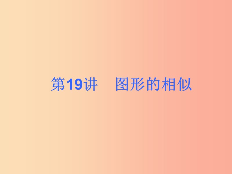 2019屆中考數(shù)學(xué)考前熱點(diǎn)沖刺指導(dǎo)《第19講 圖形的相似》課件 新人教版.ppt_第1頁(yè)