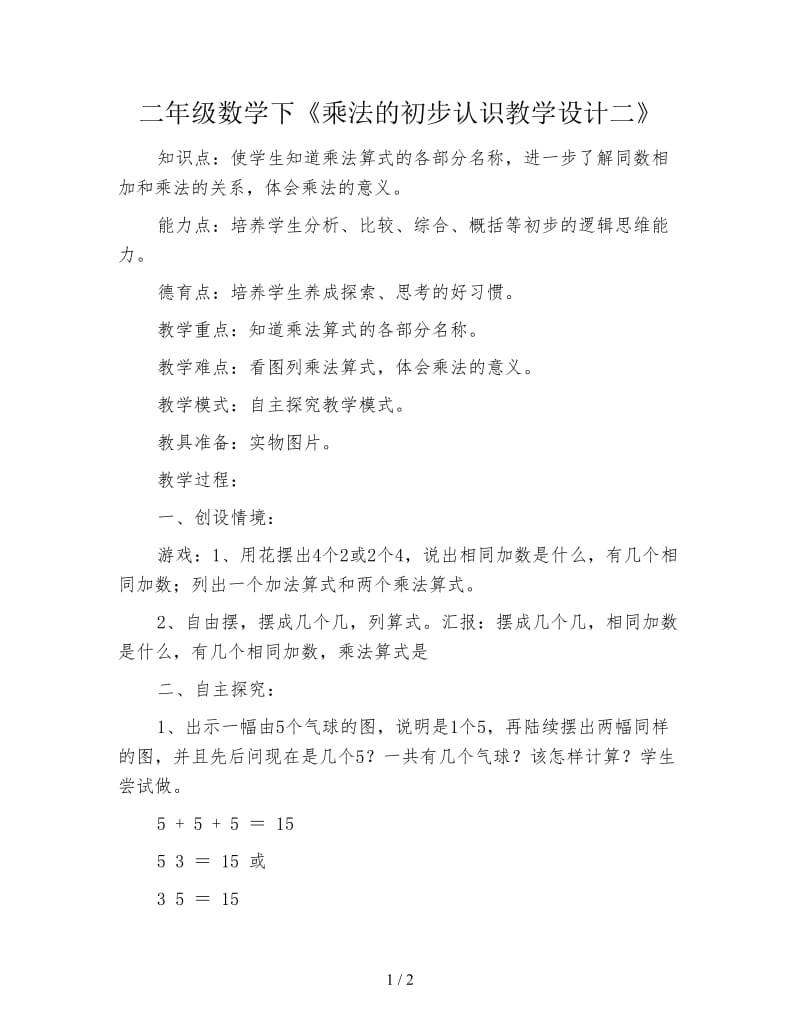 二年级数学下《乘法的初步认识教学设计二》.doc_第1页