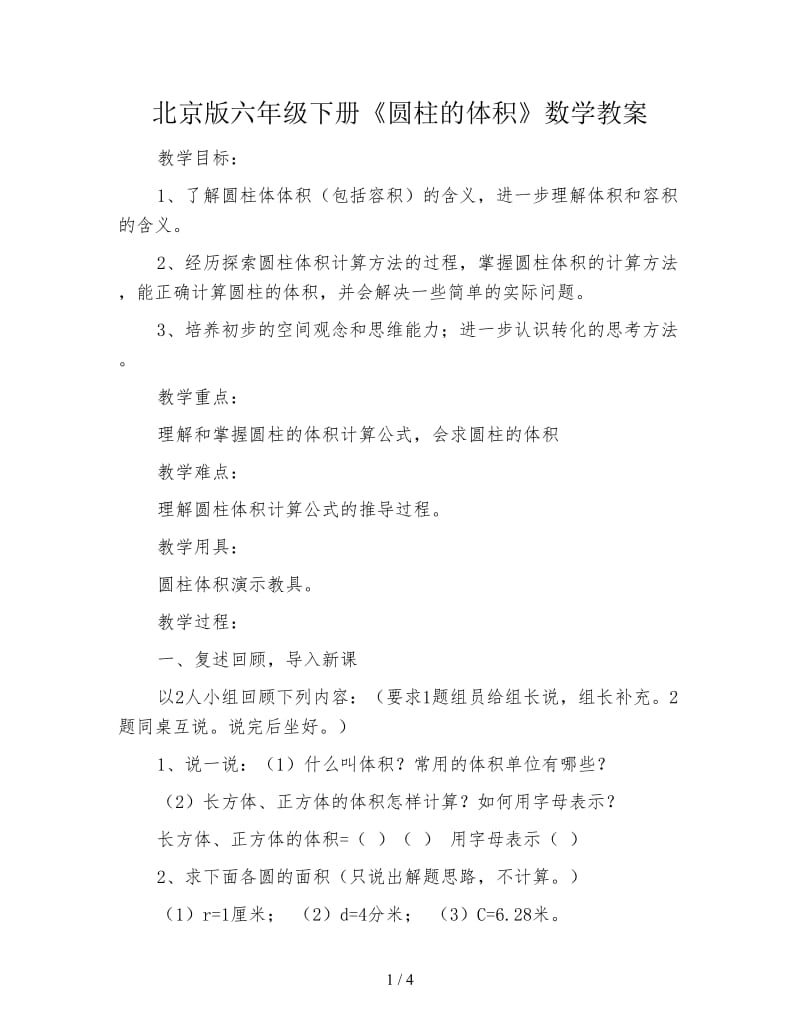 北京版六年级下册《圆柱的体积》数学教案.doc_第1页