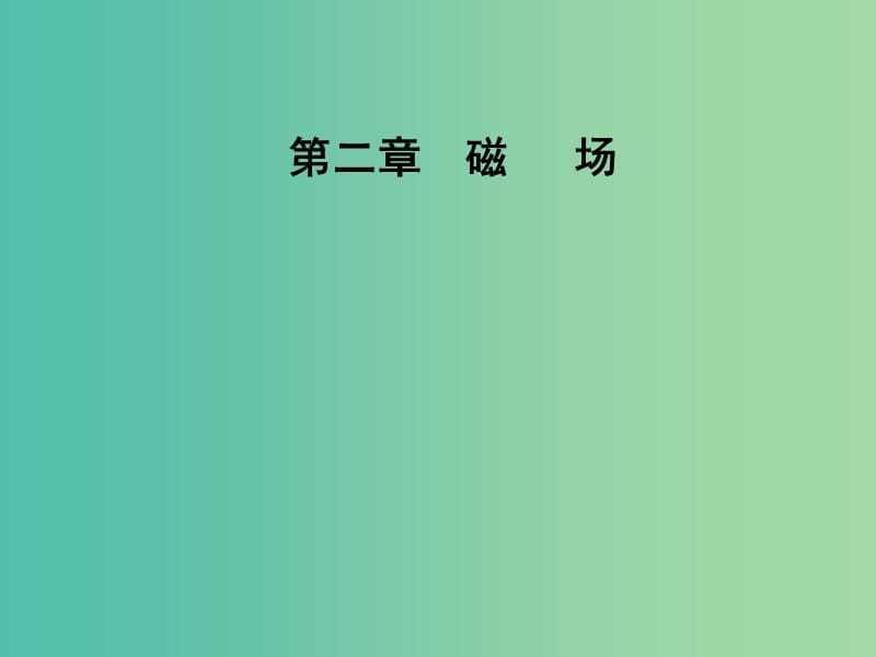 2018-2019學(xué)年高中物理 第二章 磁場 第三節(jié) 磁場對通電導(dǎo)線的作用課件 新人教版選修1 -1.ppt_第1頁