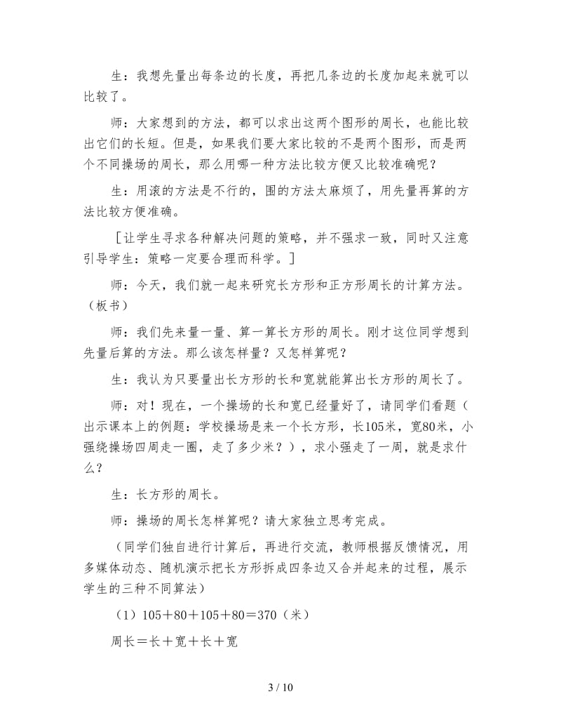 小学三年级数学长方形正方形周长教案.doc_第3页