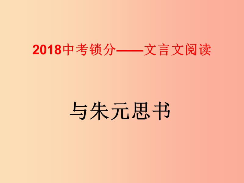 2019中考語文鎖分二輪復(fù)習(xí) 文言文閱讀《與朱元思書》課件 北師大版.ppt_第1頁