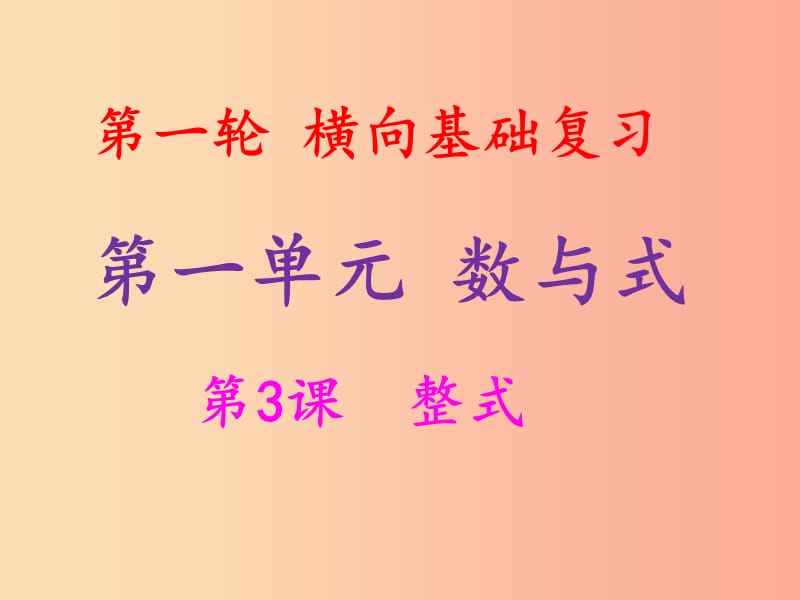 2019年中考数学冲刺总复习第一轮横向基础复习第一单元数与式第3课整式课件.ppt_第1页