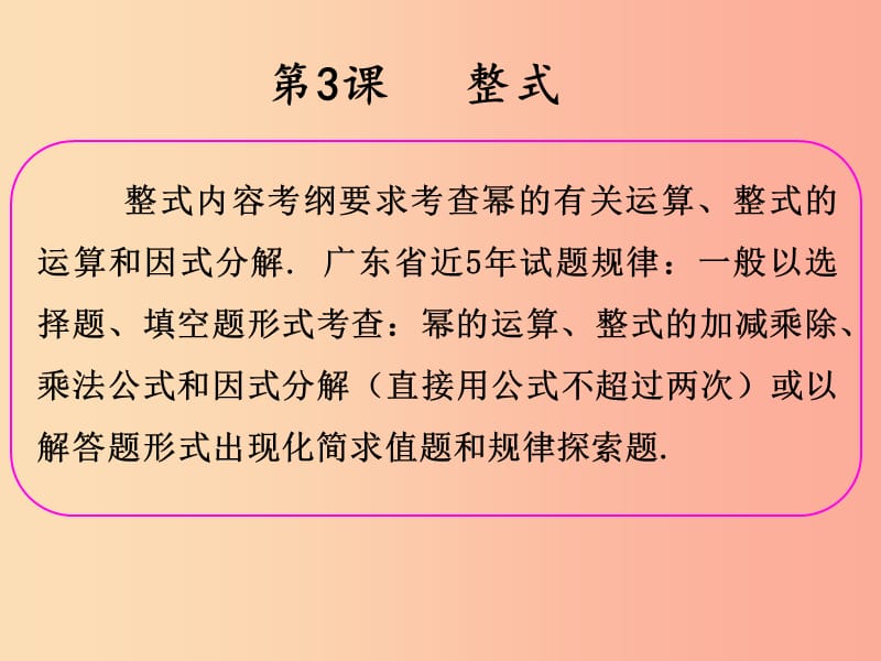 2019年中考数学冲刺总复习第一轮横向基础复习第一单元数与式第3课整式课件.ppt_第2页