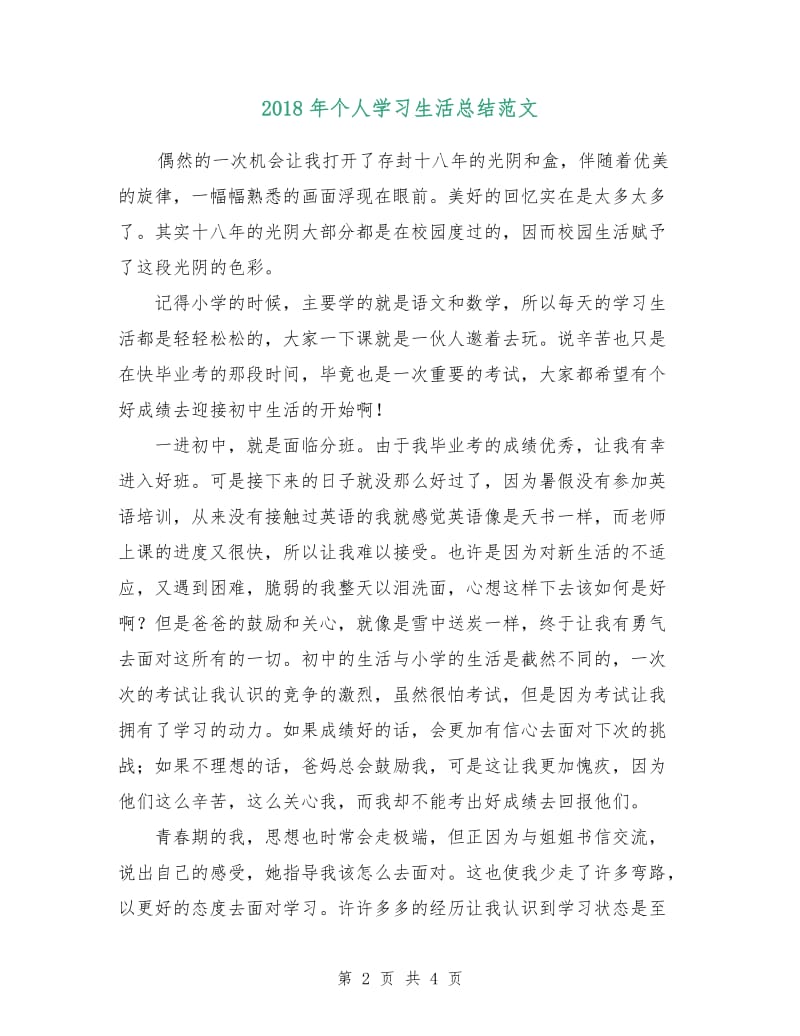 2018年个人学习生活总结范文.doc_第2页