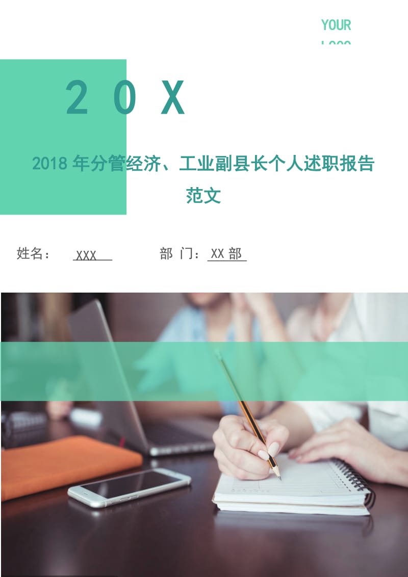 2018年分管经济、工业副县长个人述职报告范文.doc_第1页