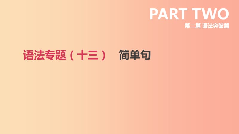 2019年中考英语二轮复习第二篇语法突破篇语法专题十三简单句课件新版人教新目标版.ppt_第1页