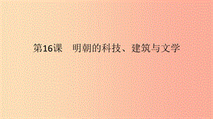 七年級歷史下冊 第三單元 明清時期統(tǒng)一多民族國家的鞏固與發(fā)展 第16課 明朝的科技、建筑與文學 新人教版.ppt