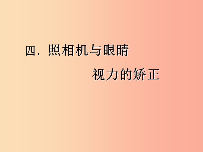 江苏省八年级物理上册 4.4照相机与眼睛课件（新版）苏科版.ppt_第1页