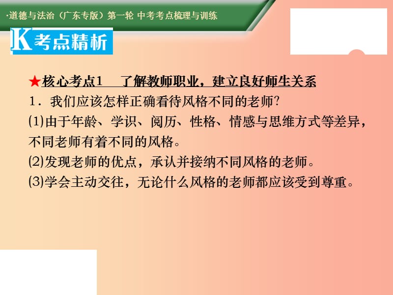 2019中考道德与法治第一轮复习 核心考点梳理与训练 第二部分 道德品质 第7课时 师生交往 重视亲情课件.ppt_第3页