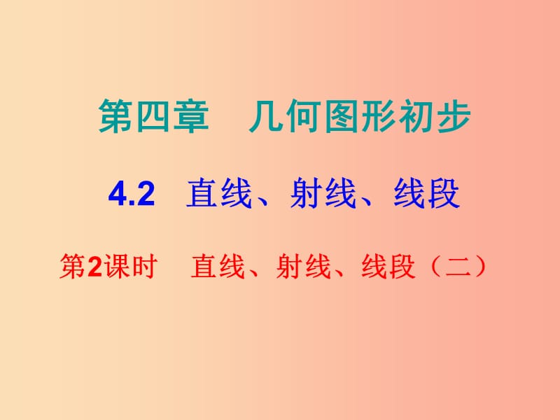 七年級數(shù)學上冊 第四章 幾何圖形初步 4.2 直線、射線、線段 第2課時 直線、射線、線段（二）（內(nèi)文） 新人教版.ppt_第1頁