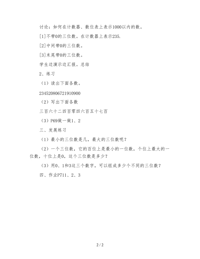 二年级数学下《万以内数的认识 三位数的读、写法 教学设计资料》.doc_第2页