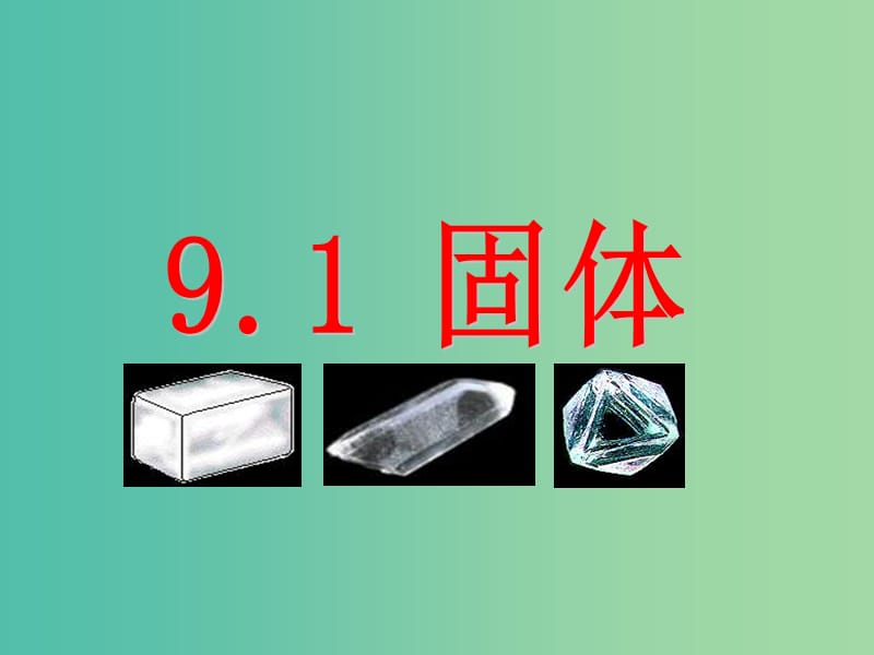 高中物理 第九章 固体、液体和物态变化 专题9.1 固体课件 新人教版选修3-3.ppt_第1页