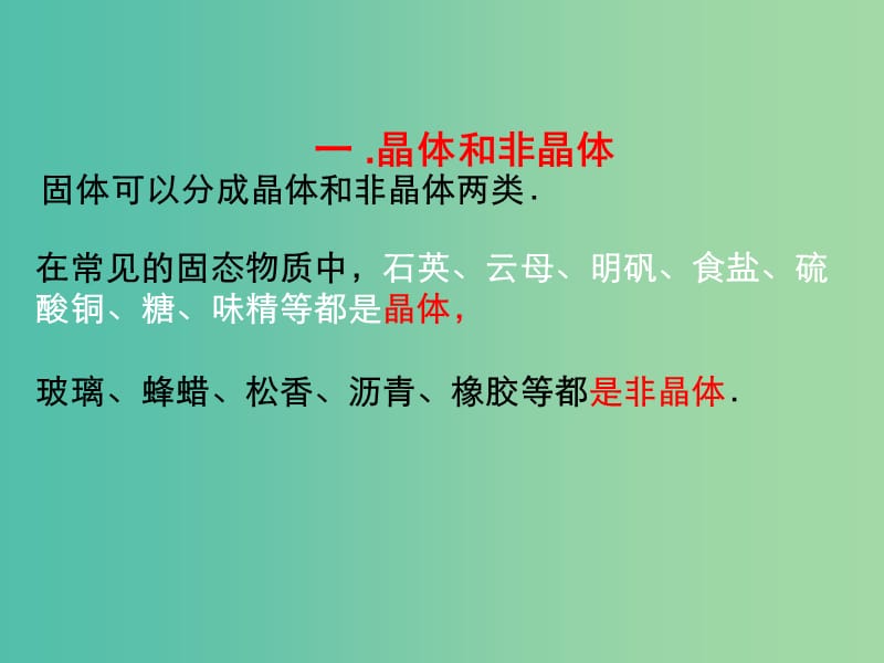 高中物理 第九章 固体、液体和物态变化 专题9.1 固体课件 新人教版选修3-3.ppt_第2页