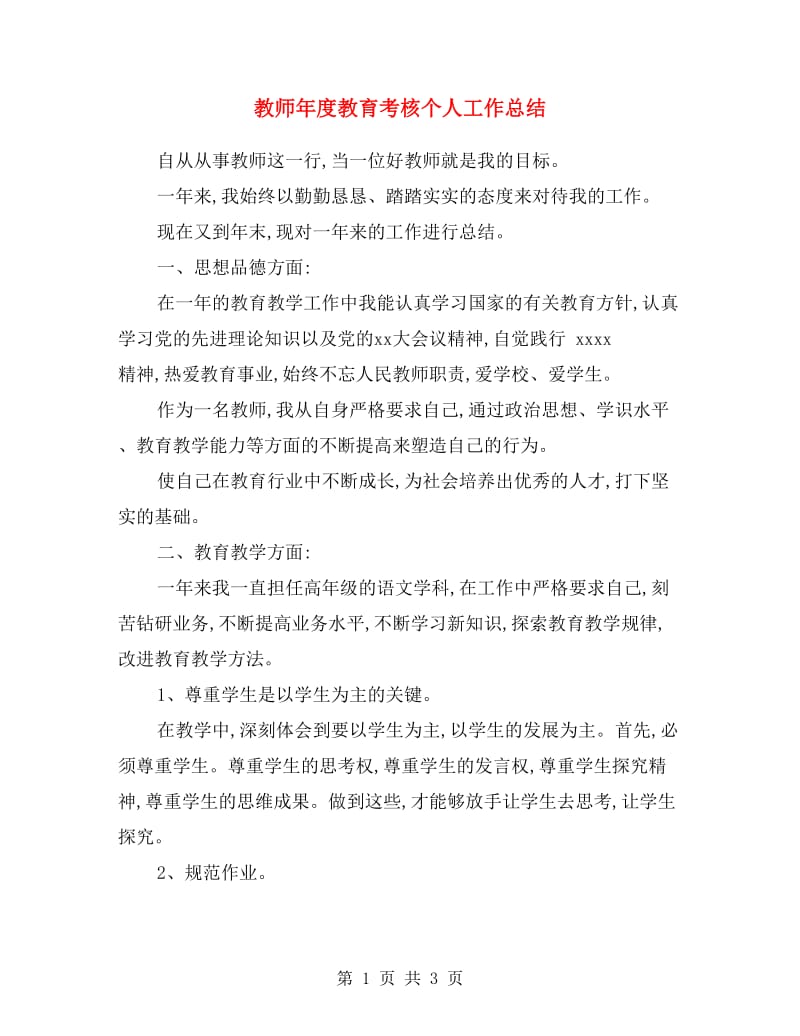 教师年度教育考核个人工作总结.doc_第1页