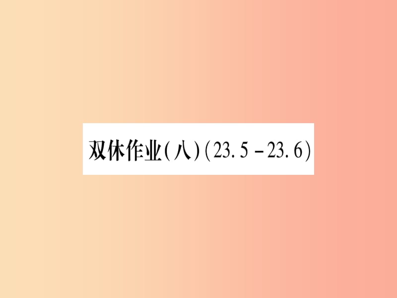 2019秋九年級(jí)數(shù)學(xué)上冊(cè) 雙休作業(yè)（8）作業(yè)課件（新版）華東師大版.ppt_第1頁