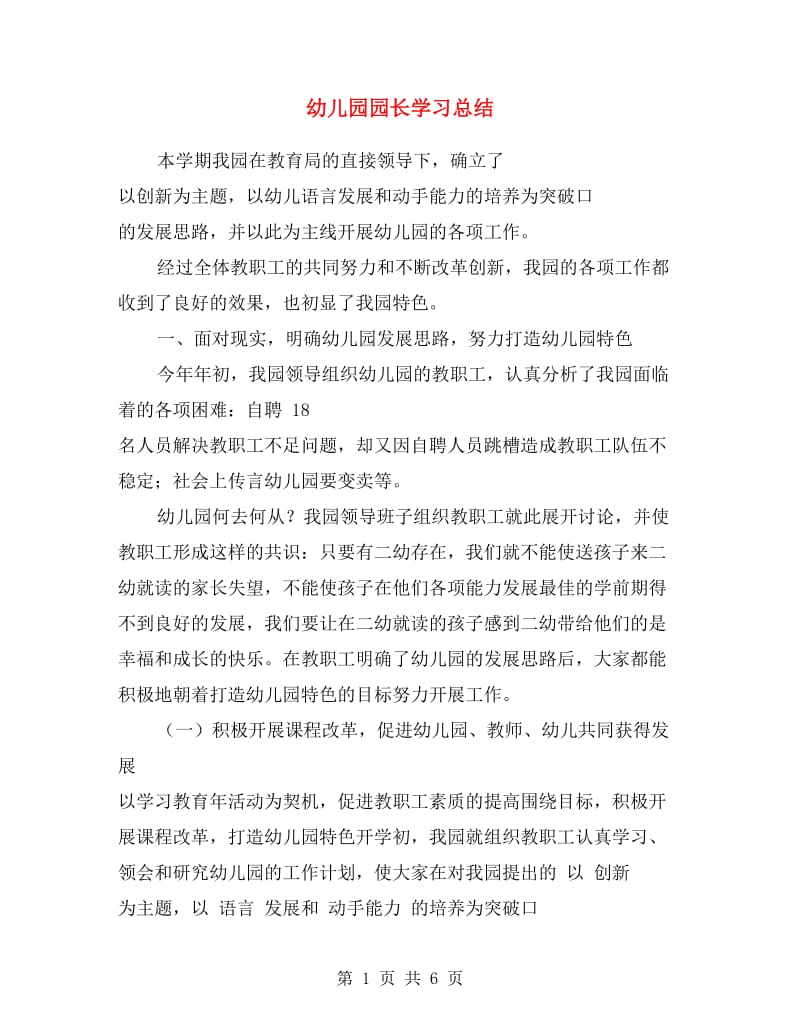 幼儿园园长学习总结.doc_第1页