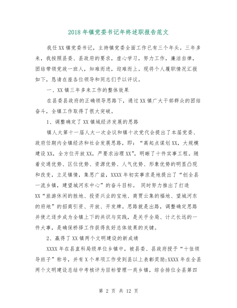 2018年镇党委书记年终述职报告范文.doc_第2页