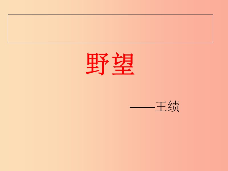 湖南省益阳市大通湖区八年级语文上册 第三单元 12 唐诗五首《野望》课件 新人教版.ppt_第1页