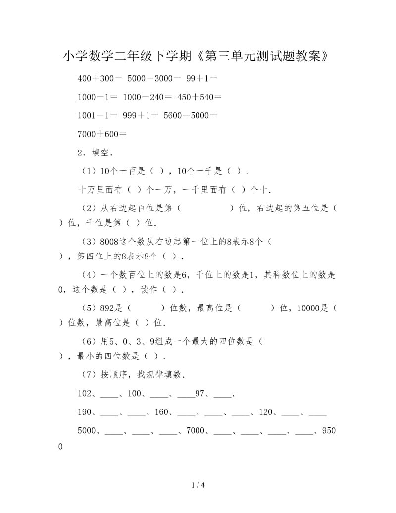 小学数学二年级下学期《第三单元测试题教案》.doc_第1页