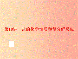 2019年中考化學總復習第一部分教材梳理階段練習第十一單元鹽化肥第18講鹽的化學性質(zhì)和復分解反應新人教版.ppt