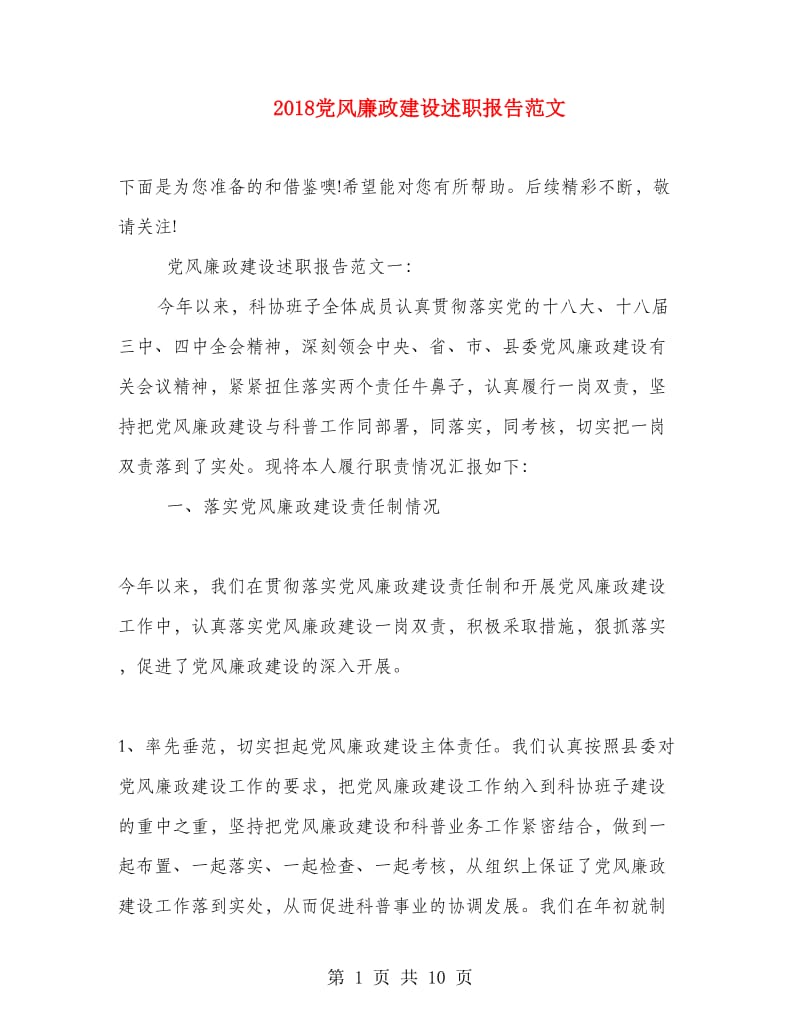 2018党风廉政建设述职报告范文.doc_第1页