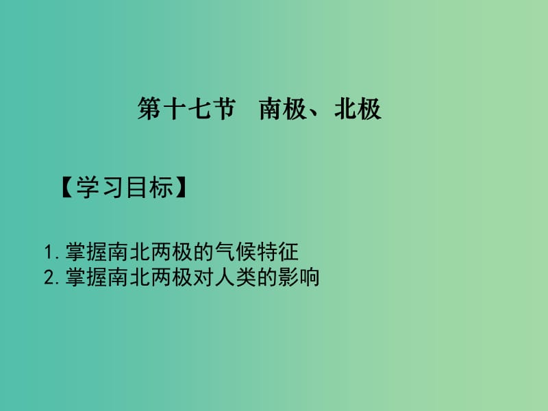 2019届高考地理一轮复习 世界地理 专题17 两极地区课件 新人教版.ppt_第1页