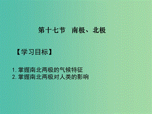 2019屆高考地理一輪復(fù)習(xí) 世界地理 專題17 兩極地區(qū)課件 新人教版.ppt