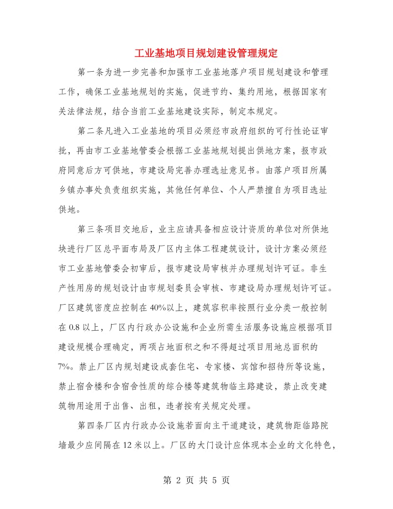 工业基地项目规划建设管理规定.doc_第2页