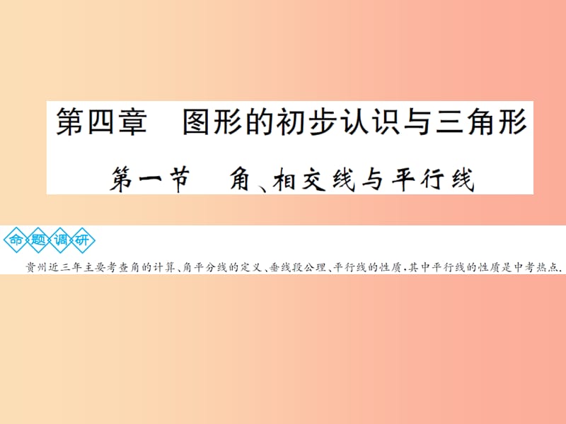 2019年中考数学总复习 第四章 图形的初步认识与三角形 第一节 角、相交线与平行线课件.ppt_第1页