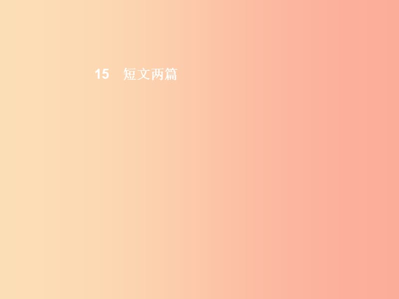 九年級(jí)語(yǔ)文上冊(cè) 第四單元 15短文兩篇課件 新人教版.ppt_第1頁(yè)