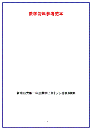 北師大版一年級(jí)數(shù)學(xué)上冊(cè)《認(rèn)識(shí)鐘表》教案.doc