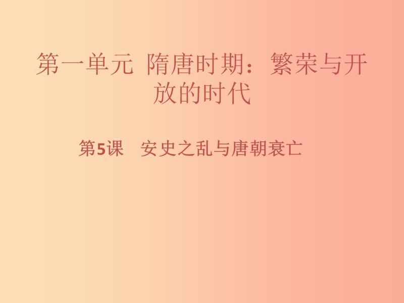 七年級(jí)歷史下冊(cè) 第一單元 隋唐時(shí)期：繁榮與開放的時(shí)代 第5課 安史之亂與唐朝衰亡習(xí)題課件 新人教版.ppt_第1頁(yè)