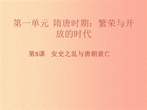 七年級歷史下冊 第一單元 隋唐時期：繁榮與開放的時代 第5課 安史之亂與唐朝衰亡習題課件 新人教版.ppt