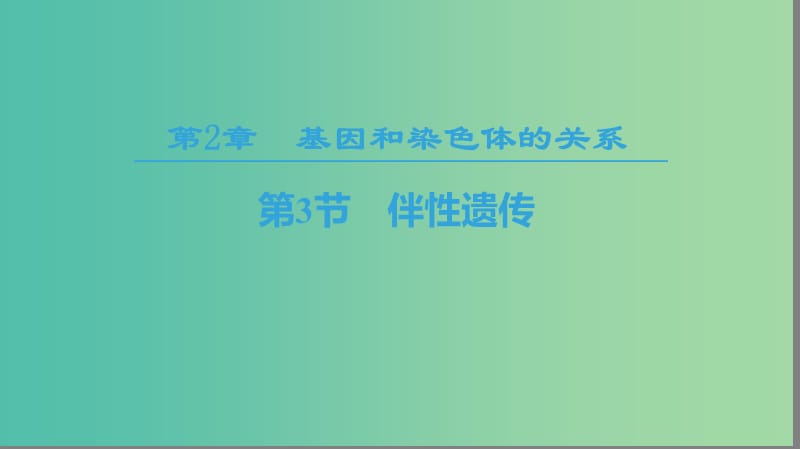 2018-2019學年高中生物 第二章 基因和染色體的關(guān)系 第3節(jié) 伴性遺傳課件 新人教版必修2.ppt_第1頁