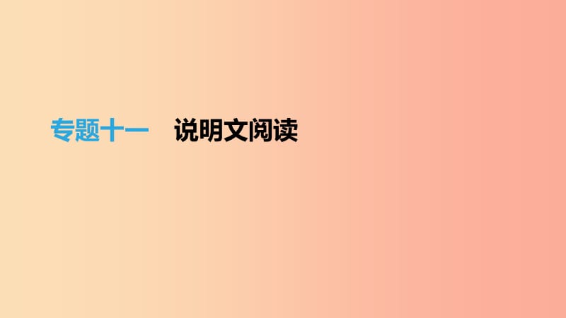 （吉林专用）2019中考语文高分一轮 专题11 说明文阅读课件.ppt_第1页