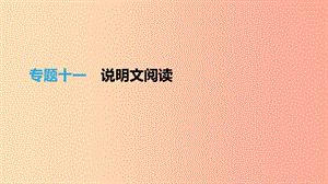 （吉林專用）2019中考語文高分一輪 專題11 說明文閱讀課件.ppt