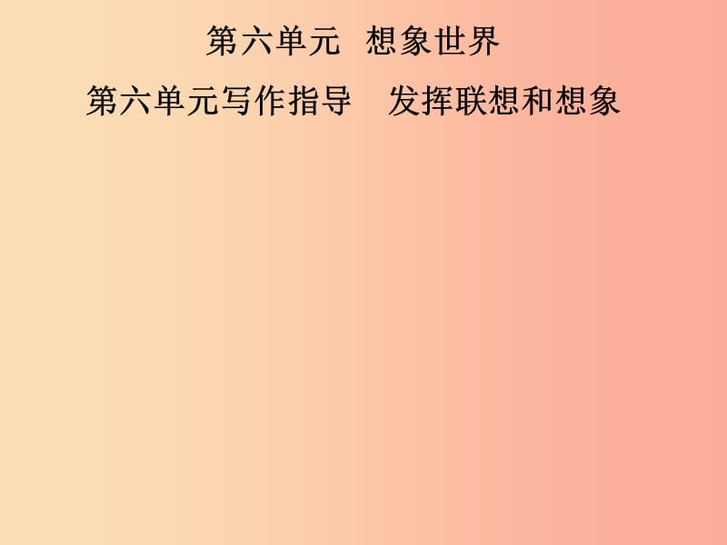 2019年七年级语文上册 第六单元 写作指导 发挥联想和想象课件 新人教版.ppt_第1页