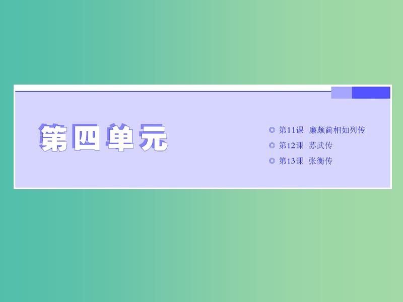 2019年高中語文 第四單元 第11課 廉頗藺相如列傳課件 新人教必修4.ppt_第1頁