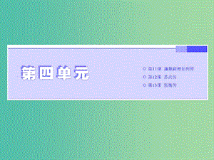 2019年高中語文 第四單元 第11課 廉頗藺相如列傳課件 新人教必修4.ppt