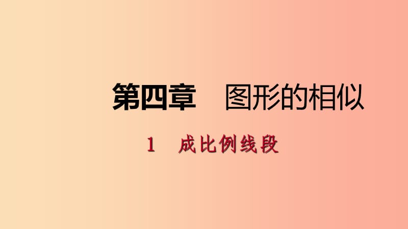 2019年秋九年级数学上册 第四章 图形的相似 4.1 成比例线段 第1课时 比例线段课件（新版）北师大版.ppt_第1页