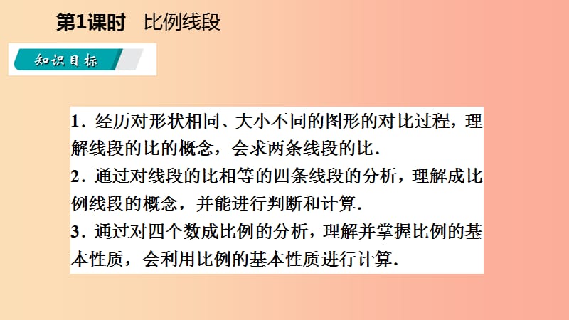 2019年秋九年级数学上册 第四章 图形的相似 4.1 成比例线段 第1课时 比例线段课件（新版）北师大版.ppt_第3页