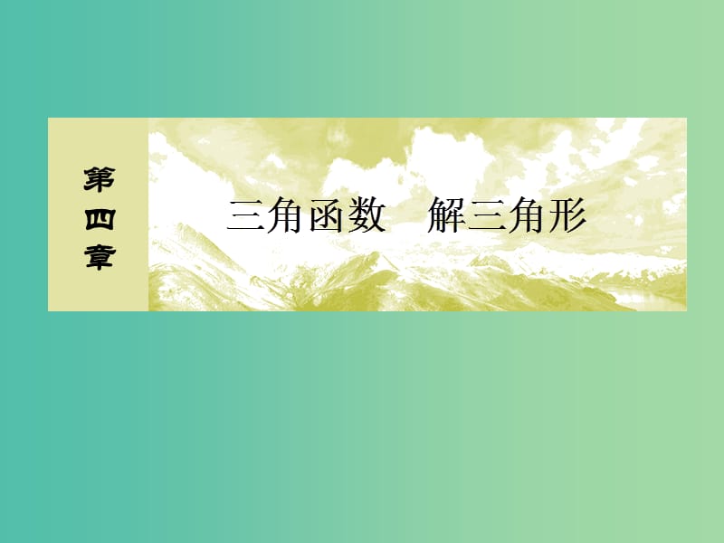 2019屆高考數(shù)學(xué)一輪復(fù)習(xí) 第四章 三角函數(shù) 解三角形 4-4 三角恒等變換課件 文.ppt_第1頁(yè)