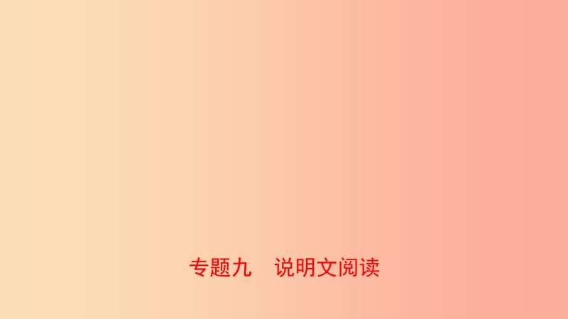 山東省臨沂市2019年中考語文 專題復習九 說明文閱讀課件.ppt_第1頁